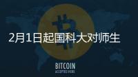 2月1日起國科大對師生員工開啟免費遠程心理援助