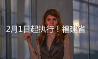 2月1日起執(zhí)行！福建省醫(yī)療保障局最新通知