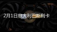 2月1日意大利巴斯利卡塔疫情最新消息