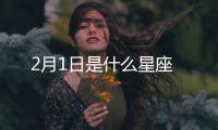 2月1日是什么星座