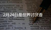 2月24日是世界討厭香菜日 香菜吃了有什么好處