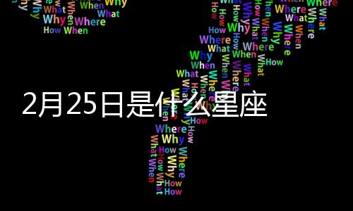2月25日是什么星座  陽歷2月25號是什么星座