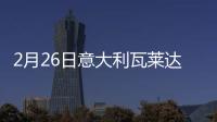 2月26日意大利瓦萊達奧斯塔疫情最新消息