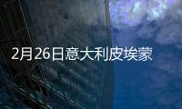 2月26日意大利皮埃蒙特疫情最新消息