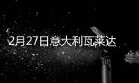 2月27日意大利瓦萊達奧斯塔疫情最新消息