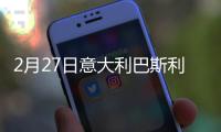 2月27日意大利巴斯利卡塔疫情最新消息