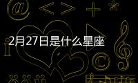 2月27日是什么星座 陽歷2月27號是什么星座