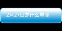 2月27日是什么星座