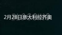 2月28日意大利拉齊奧疫情最新消息