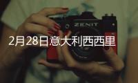 2月28日意大利西西里疫情最新消息