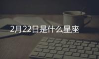 2月22日是什么星座