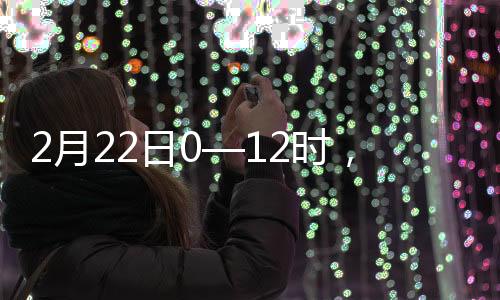 2月22日0—12時(shí)，全省無新增確診病例，累計(jì)治愈出院病例90例！
