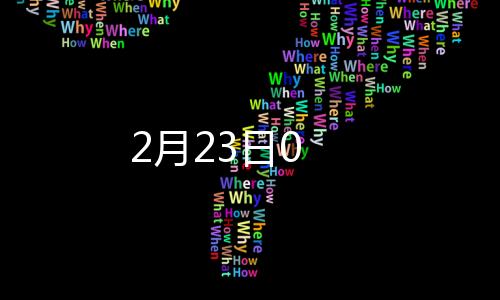 2月23日0