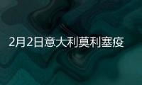 2月2日意大利莫利塞疫情最新消息