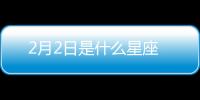 2月2日是什么星座