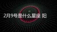 2月9號是什么星座 陽歷2月9號是什么星座