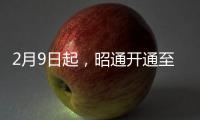 2月9日起，昭通開通至云南各大高校直達專線，返校大學生速看