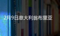 2月9日意大利翁布里亞疫情最新消息