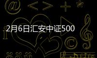 2月6日匯安中證500增強(qiáng)A凈值上漲5.64%
