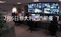 2月6日意大利西西里疫情最新消息