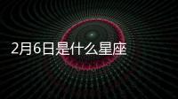 2月6日是什么星座  陽(yáng)歷2月6號(hào)是什么星座