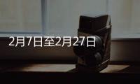 2月7日至2月27日 非泉籍員工過年免費(fèi)游泉州