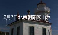 2月7日北京朝陽區山水文園東園B區3段解除管控