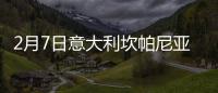 2月7日意大利坎帕尼亞疫情最新消息