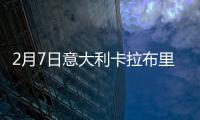 2月7日意大利卡拉布里亞疫情最新消息