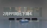 2月PPI同比下降4.8% 連續(xù)36月負(fù)增長
