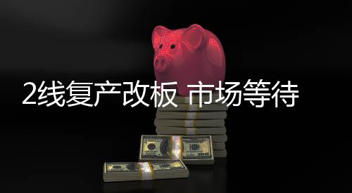 2線復產改板 市場等待冬儲營銷政策,行業資訊
