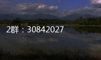 2群：308420270此群也滿
