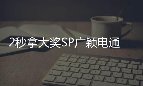 2秒拿大獎(jiǎng)SP廣穎電通SSD固態(tài)硬碟創(chuàng)意影片大募集