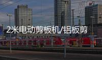 2米電動剪板機/鋁板剪板機價格優惠