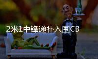 2米1中鋒遞補(bǔ)入圍CBA全明星，CUBA場均10+7，或能引起CBA關(guān)注