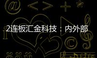 2連板匯金科技：內外部經營環境未發生重大變化