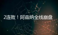 2連??！阿森納全線崩盤 塔帥一番話淪為笑柄