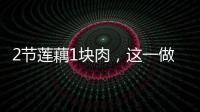 2節蓮藕1塊肉，這一做法真的太好吃了，藕糯肉香，出鍋越吃越想吃