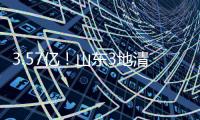 3.57億！山東3地清潔供暖采購意向