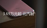 3.69萬元起 北汽制造元寶全系補貼5000元