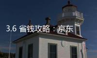 3.6 省錢攻略：京東百億補貼正式開啟，天貓無門檻紅包全天加碼