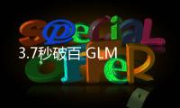 3.7秒破百 GLM