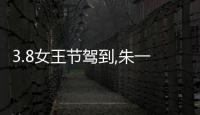 3.8女王節駕到,朱一龍帶“好朋友”一起為你祝福!