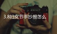 3.8婦女節手抄報怎么畫簡單