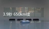 3.9秒 650km續航 體驗廣汽新能源AION LX