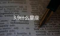 3.9什么星座