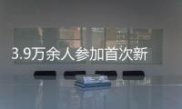 3.9萬余人參加首次新聞記者職業(yè)資格考試