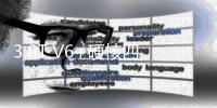 3.0T V6+硬核四驅 戶外之王山海炮使新春自駕出行更精彩
