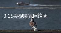 3.15央視曝光網絡團購陷阱 家具團購須