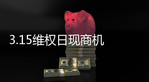 3.15維權日現(xiàn)商機 木門企業(yè)促銷還需創(chuàng)新